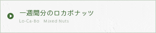 一週間分のロカボナッツ