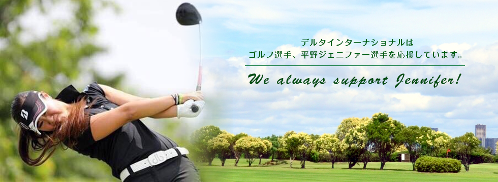 デルタインターナショナルは、ゴルフ選手、平野ジェニファー選手を応援しています