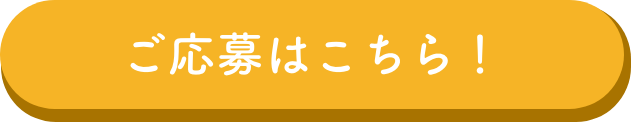 応募ボタン