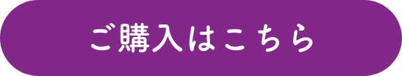 ご購入はこちら