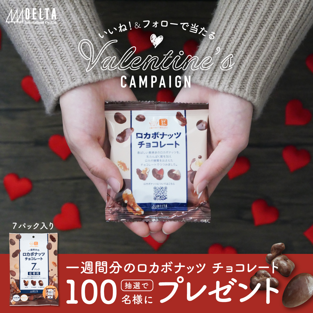 一週間分のロカボナッツチョコレート バレンタインプレゼントキャンペーンをロカボナッツ公式instagramで開催 株式会社デルタインターナショナル Delta International Co Ltd安心安全のナッツ ドライフルーツはデルタインターナショナル
