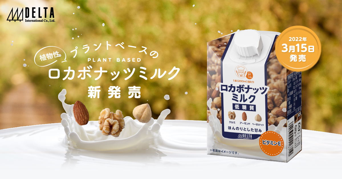 ロカボナッツを飲む。低糖質なプラントベース飲料「ロカボナッツ ミルク」3 15 新発売。抽選100名様プレゼントキャンペーンも開催。 - 株式会社デルタ インターナショナル/Delta International,.Co.Ltd安心安全のナッツ・ドライフルーツはデルタ ...