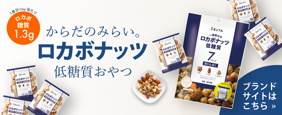 ロカボナッツ ブランドページ