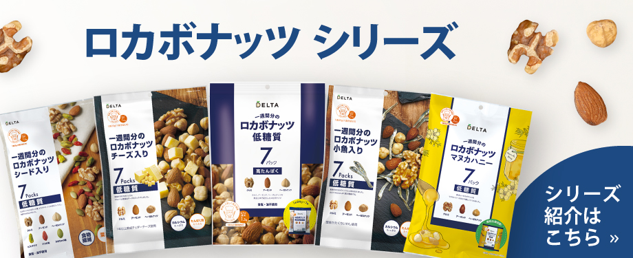 ロカボナッツ シリーズ